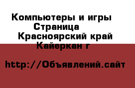  Компьютеры и игры - Страница 10 . Красноярский край,Кайеркан г.